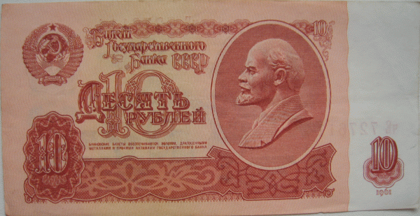 Боны 1 руб. , 10 руб. 1961 года. и 1 руб. 1991 год. - 9