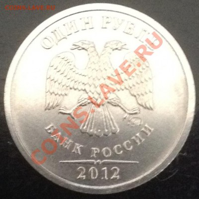 1 рубль 2012. Односторонний чекан (до 14.05.13) - 1