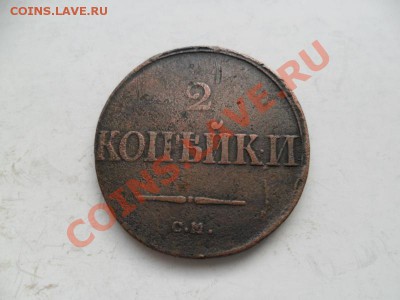 2 коп. 1838г. До 11.05.13г. в 22-00 по Москве. - eSSdP5Qm