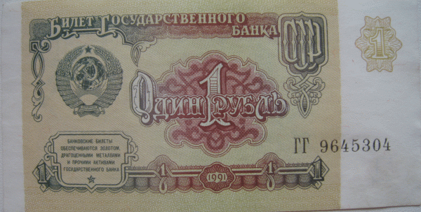 Боны 1 руб. , 10 руб. 1961 года. и 1 руб. 1991 год. - 7