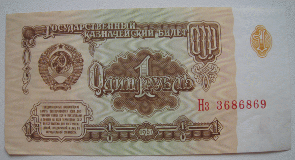 Боны 1 руб. , 10 руб. 1961 года. и 1 руб. 1991 год. - 5