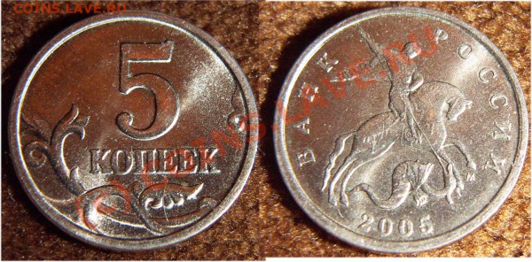 5 копеек 2005М Шт. 1.12-Б до 7.12-21.00 - 5k2005