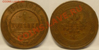 1 коп. 1911, 1 коп. 1915, 2 коп. 1912, 3 коп. 1914 - Монеты 529