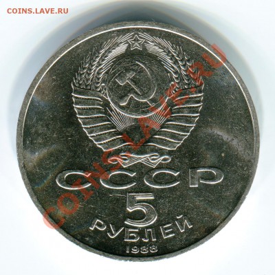 Юбилейные 5 рублей 1988 Ленинград с расколом - img354