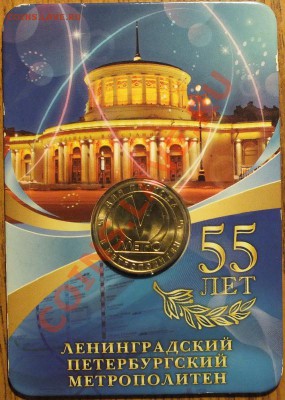 жетон метро "55 лет..." в блистере - Изображение 005