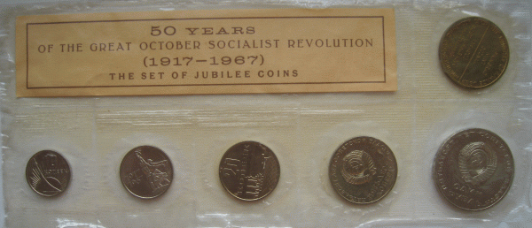 Годовой набор 50 лет октябрьской революции 1967 год. - 13.1
