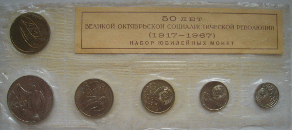 Годовой набор 50 лет октябрьской революции 1967 год. - 13