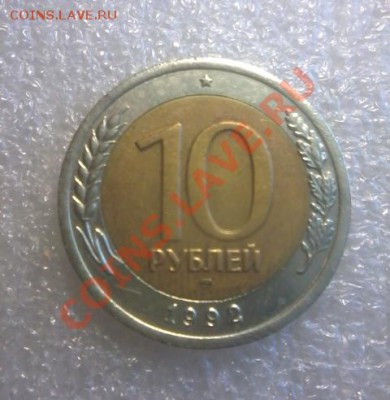 10рублей бм-1992лмд.оценка - Фото-0006