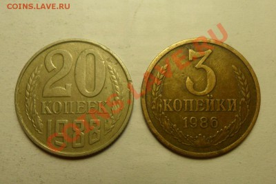 "Тяжёлые" 20 коп. 1988 г. и 3 коп. 1986 г. - 1.JPG