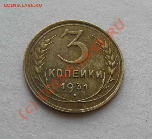 3к 1931г - 3к 1931г