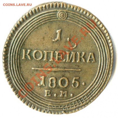 1 копейка 1805 ЕМ - 2_4ba0dedef3a15
