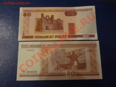 ДК Беларуссия 50 рублей Брест.крепость ФИКС 13.05 - P1030480.JPG
