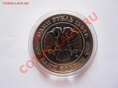 1 рубль Бородин АЦ 1993 13.05 22:05 - IMG_7995.JPG