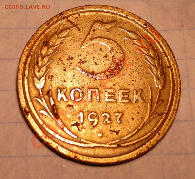5 копеек 1927 - 2013-05-07-775_1
