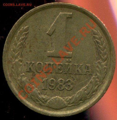 1 копейка 1983г. уступ - img319