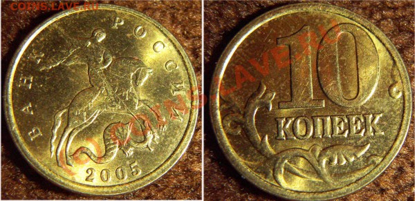 10 копеек 2005М. Шт. 1-Б до 7.12-21.00 - 10k2005