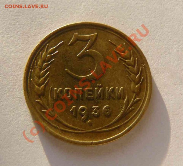 3к 1936г - 3к 1936г.