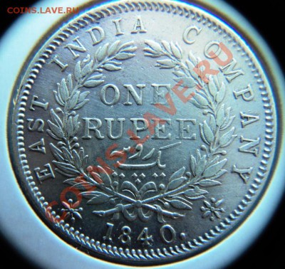 восточная инд.компания 1 рупия 1840 (2 типа) и 1835гг оценка - DSC06923.JPG