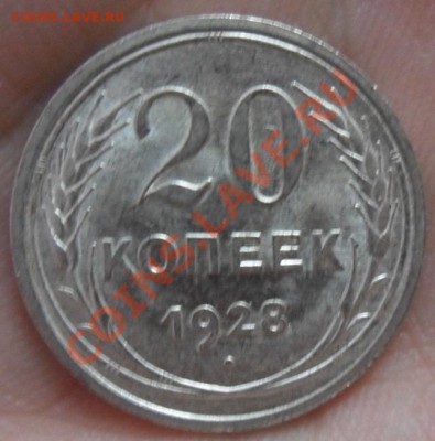 20 копеек 1928 год Штемпель   12.05.13г в 22:00 по МСК - SAM_2639.JPG