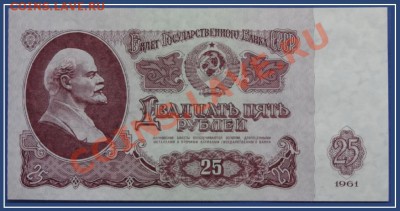 25 руб 1961 пресс 2 шт. номера подряд до 11.05.13 в 22.00 - 25 руб 1961 ки 84 ав.JPG
