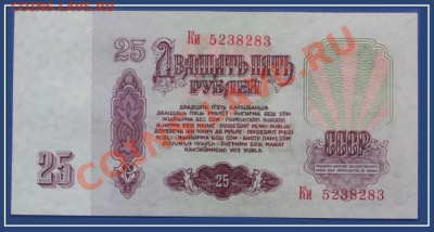 25 руб 1961 пресс 2 шт. номера подряд до 11.05.13 в 22.00 - 25 руб 1961 ки 83 рев.JPG