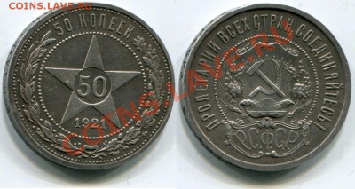 50 копеек 1921 года Фальшак???? - 3226193021