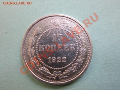 15 копеек 1922 и 1924 год. - IMG_0390.JPG
