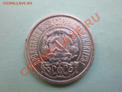 15 копеек 1922 и 1924 год. - IMG_0391.JPG