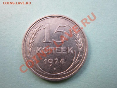 15 копеек 1922 и 1924 год. - IMG_0394.JPG