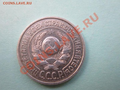 15 копеек 1922 и 1924 год. - IMG_0395.JPG
