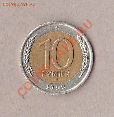 10рублей бм-1992лмд.оценка - IMG