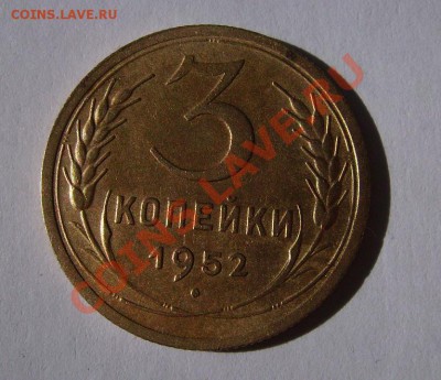 3коп 1952г. Ф-119. Неплохая. До 08.05.2013г. - 52.1.JPG