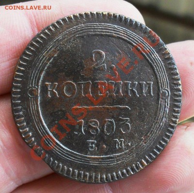2 Копейки 1803 кольцевик. - SDC10051.JPG