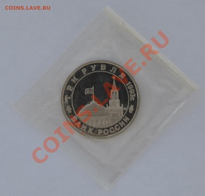 Освобождение Киева, 3 рубля, 1993 до 11.05.2013г. 22-30 Мск - DSC_18851