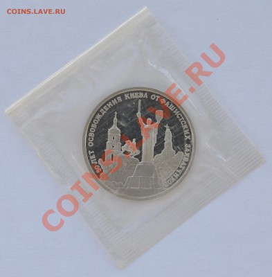 Освобождение Киева, 3 рубля, 1993 до 11.05.2013г. 22-30 Мск - DSC_18811