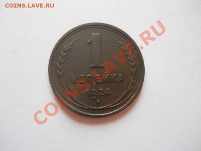 Хорошая 1 Копейка 1924 Года. Окончание в 22.00, 12.05.13г. - 1.JPG