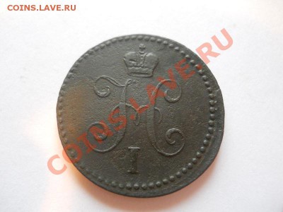 1 Копейка Серебромъ 1840 (ЕМ). Окончание в 22.00, 12.05.13г. - 4.JPG