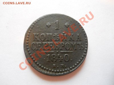 1 Копейка Серебромъ 1840 (ЕМ). Окончание в 22.00, 12.05.13г. - 3.JPG