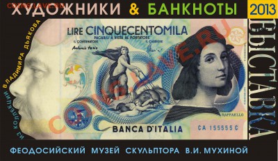 Художники & банкноты. Феодосия - -_1_~1.JPG
