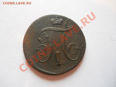 1 Копейка 1801 Года (ЕМ). Окончание в 22.00, 12.05.2013г. - 11.JPG