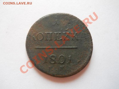 1 Копейка 1801 Года (ЕМ). Окончание в 22.00, 12.05.2013г. - 10.JPG