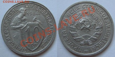 10 копеек 1934 г.№ 61 до 11 мая 22:00 - 10-34 №61.JPG