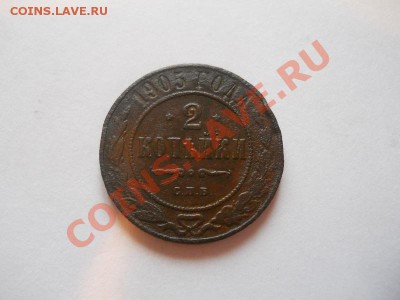 2 Копейки 1905 Года (СПБ). Окончание в 22.00, 12.05.13г. - 12.JPG