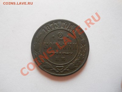2 Копейки 1873 Года (ЕМ). Окончание в 22.00, 12.05.2013г. - 14.JPG