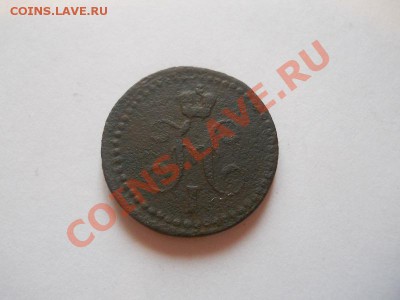 2 Копейки Серебромъ 1841 (ЕМ). Ок. в 22.00, 12.05.2013г. - 17.JPG