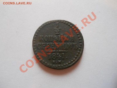 2 Копейки Серебромъ 1841 (ЕМ). Ок. в 22.00, 12.05.2013г. - 16.JPG