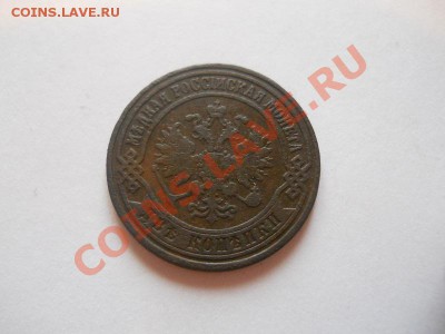 2 Копейки 1872 Года (ЕМ). Окончание в 22.00, 12.05.2013г. - 19.JPG