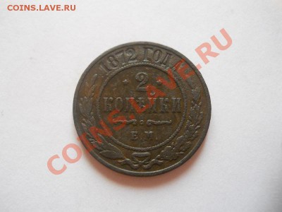 2 Копейки 1872 Года (ЕМ). Окончание в 22.00, 12.05.2013г. - 18.JPG