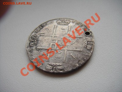 1 Рубль 1723 . Петр 1  ( до 13.05.13  22:00 МСК) - DSC01098.JPG