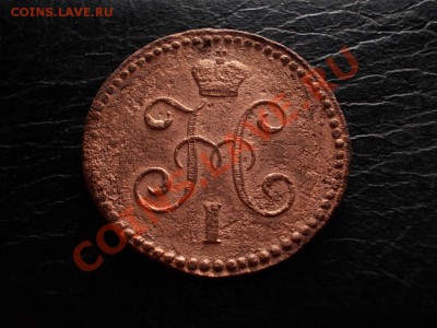 4 КОПЕЙКИ с 1841 по 1845гг.СМ. + БОНУСЫ  до 8мая. - DSCN2656.JPG